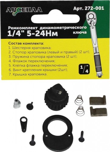 Ремкомплект АРСЕНАЛ 272-001 для динамометрического ключа 1/4" 5-24нм [8144840] в Екатеринбурге