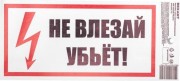 Наклейка Rexant 55-0014 «Не влезай! Убьет!» 100х200 мм