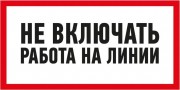 Наклейка REXANT 55-0013 «Не включать! Работа на линии» 100х200 мм